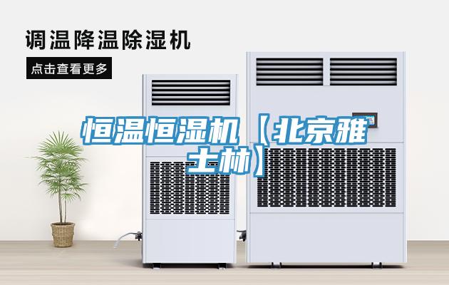 恒溫恒濕機(jī)【北京雅士林】
