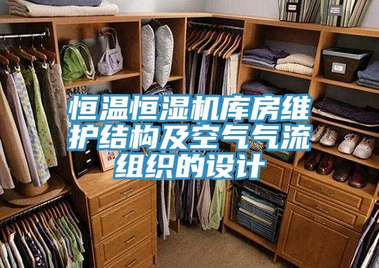 恒溫恒濕機(jī)庫房維護(hù)結(jié)構(gòu)及空氣氣流組織的設(shè)計(jì)