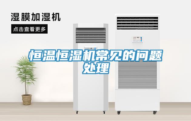 恒溫恒濕機(jī)常見的問題處理