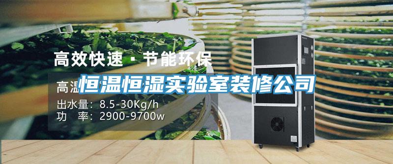 恒溫恒濕實驗室裝修公司