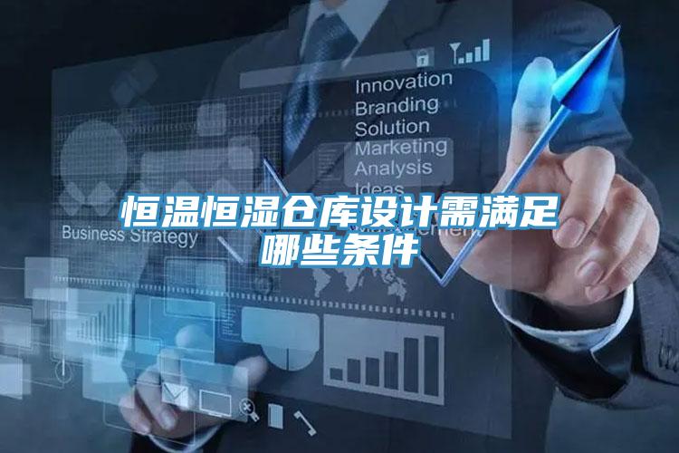 恒溫恒濕倉庫設(shè)計(jì)需滿足哪些條件