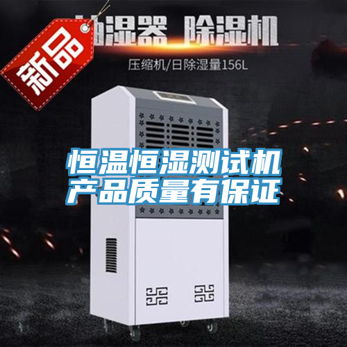 恒溫恒濕測(cè)試機(jī)產(chǎn)品質(zhì)量有保證