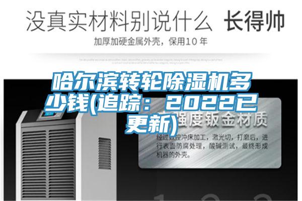 哈爾濱轉(zhuǎn)輪除濕機(jī)多少錢(追蹤：2022已更新)