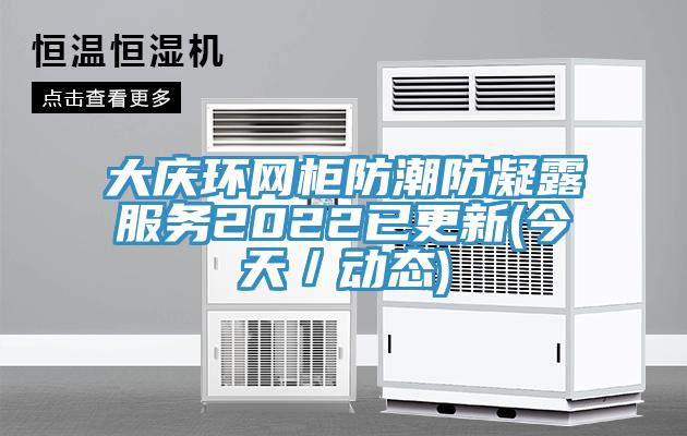 大慶環(huán)網(wǎng)柜防潮防凝露服務(wù)2022已更新(今天／動(dòng)態(tài))