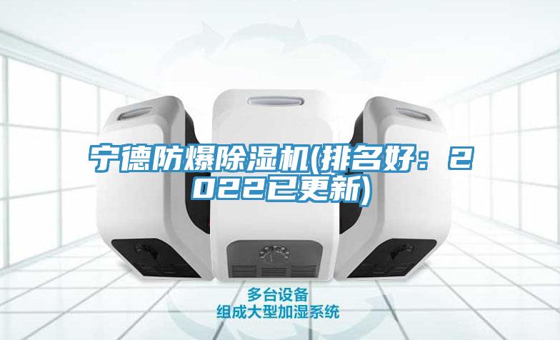 寧德防爆除濕機(jī)(排名好：2022已更新)