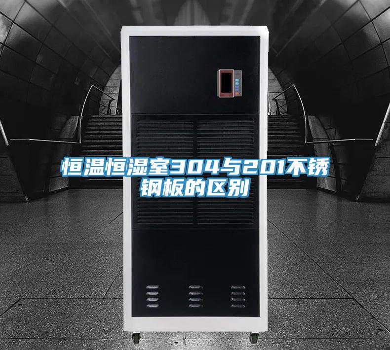 恒溫恒濕室304與201不銹鋼板的區(qū)別