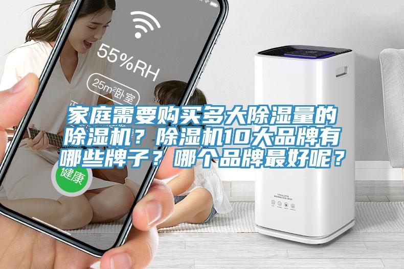 家庭需要購買多大除濕量的除濕機(jī)？除濕機(jī)10大品牌有哪些牌子？哪個(gè)品牌最好呢？