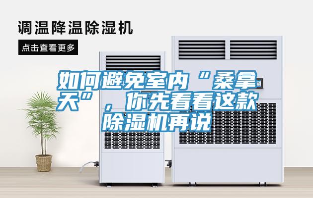 如何避免室內(nèi)“桑拿天”，你先看看這款除濕機再說