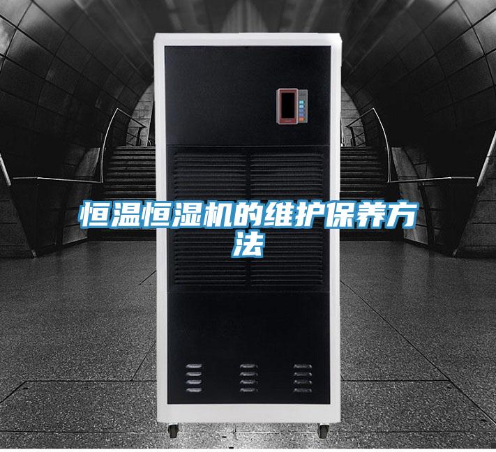恒溫恒濕機(jī)的維護(hù)保養(yǎng)方法