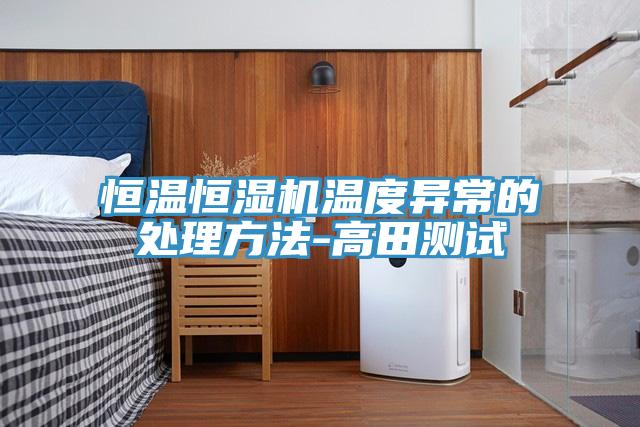 恒溫恒濕機溫度異常的處理方法-高田測試