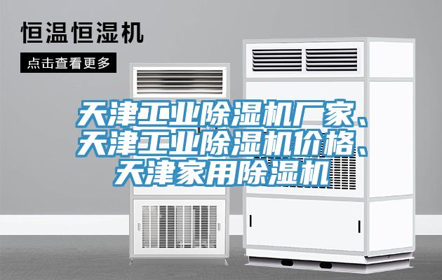 天津工業(yè)除濕機(jī)廠家、天津工業(yè)除濕機(jī)價(jià)格、天津家用除濕機(jī)
