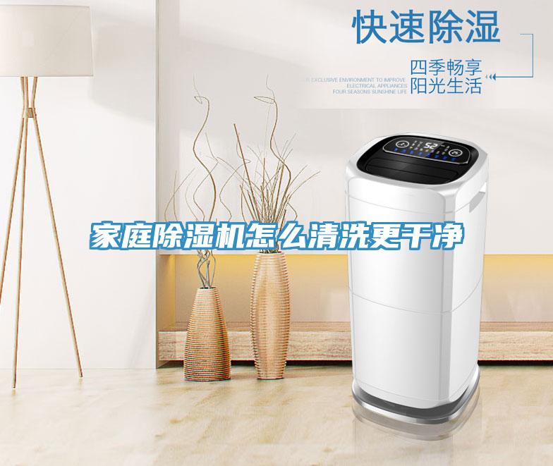 家庭除濕機(jī)怎么清洗更干凈