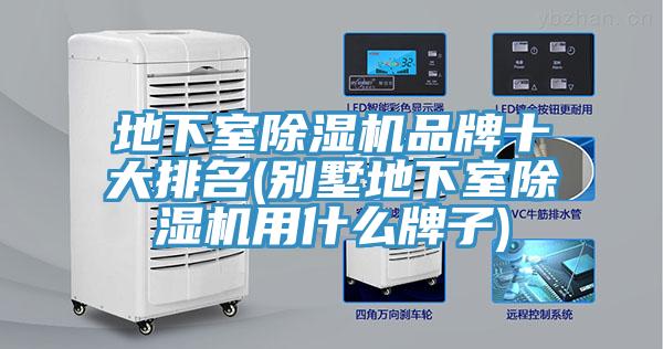 地下室除濕機品牌十大排名(別墅地下室除濕機用什么牌子)