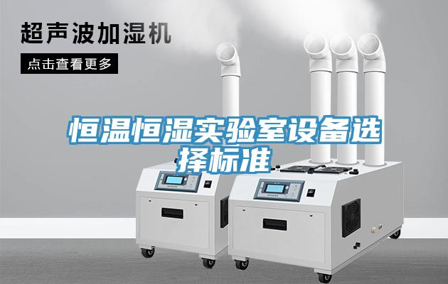 恒溫恒濕實(shí)驗(yàn)室設(shè)備選擇標(biāo)準(zhǔn)