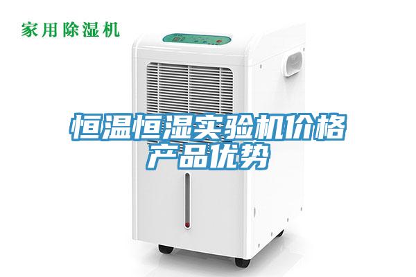 恒溫恒濕實(shí)驗(yàn)機(jī)價(jià)格產(chǎn)品優(yōu)勢