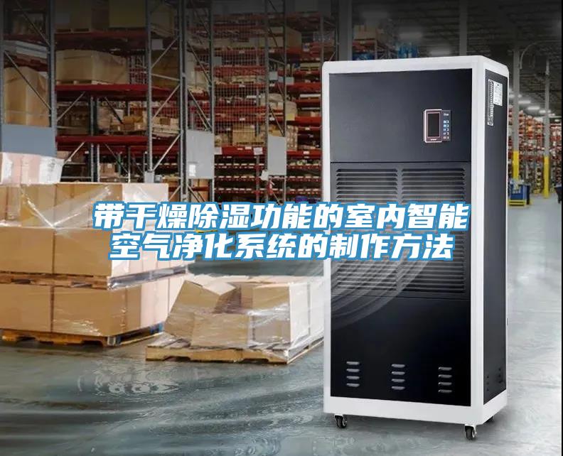 帶干燥除濕功能的室內(nèi)智能空氣凈化系統(tǒng)的制作方法