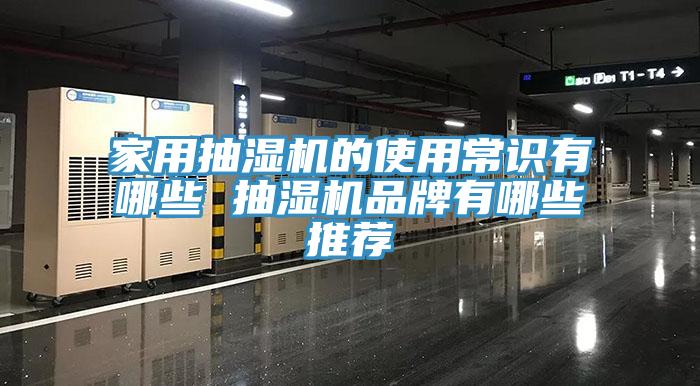 家用抽濕機的使用常識有哪些 抽濕機品牌有哪些推薦