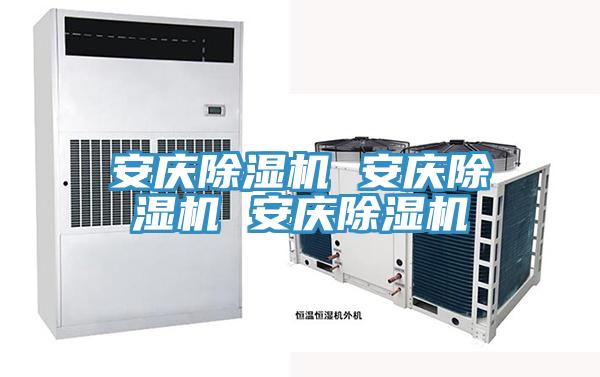 安慶除濕機(jī) 安慶除濕機(jī) 安慶除濕機(jī)