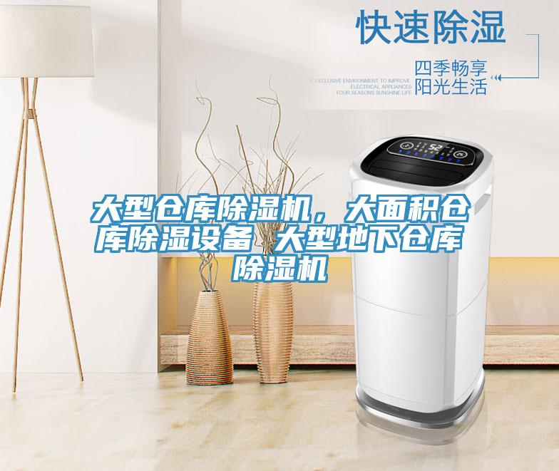 大型倉庫除濕機(jī)，大面積倉庫除濕設(shè)備 大型地下倉庫除濕機(jī)