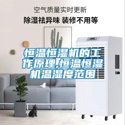 恒溫恒濕機(jī)的工作原理,恒溫恒濕機(jī)溫濕度范圍