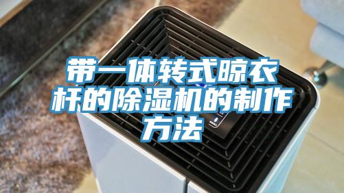 帶一體轉(zhuǎn)式晾衣桿的除濕機的制作方法