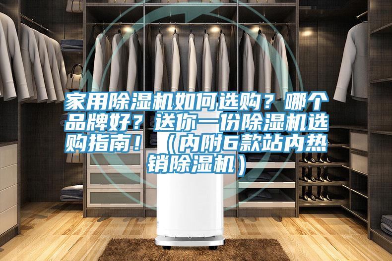 家用除濕機如何選購？哪個品牌好？送你一份除濕機選購指南?。▋?nèi)附6款站內(nèi)熱銷除濕機）