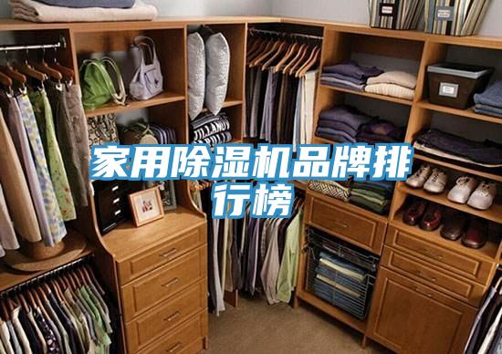 家用除濕機(jī)品牌排行榜