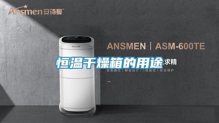 恒溫干燥箱的用途