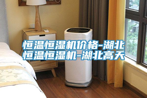 恒溫恒濕機(jī)價(jià)格-湖北恒溫恒濕機(jī)-湖北高天