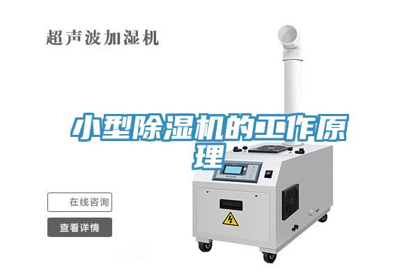 小型除濕機(jī)的工作原理