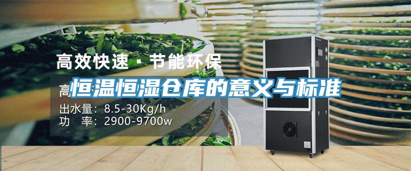 恒溫恒濕倉庫的意義與標(biāo)準(zhǔn)
