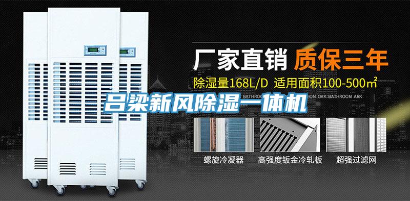 呂梁新風(fēng)除濕一體機(jī)