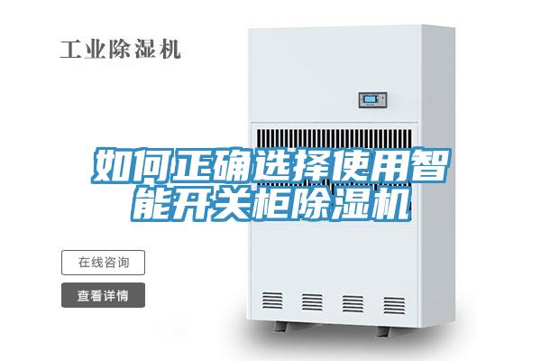 如何正確選擇使用智能開關(guān)柜除濕機(jī)