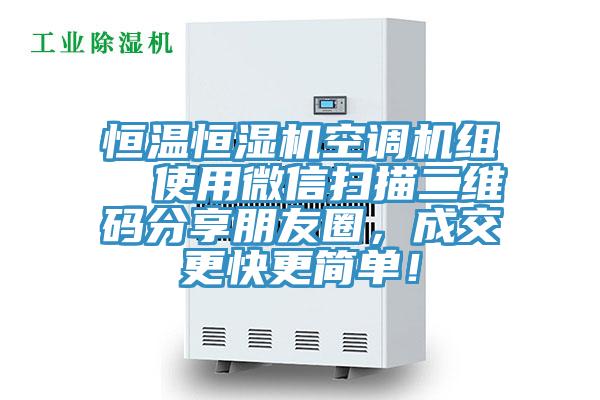 恒溫恒濕機(jī)空調(diào)機(jī)組  使用微信掃描二維碼分享朋友圈，成交更快更簡(jiǎn)單！