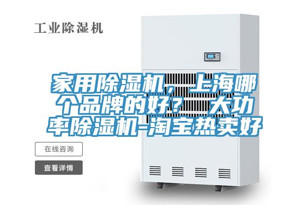 家用除濕機(jī)，上海哪個(gè)品牌的好？ 大功率除濕機(jī)-淘寶熱賣好