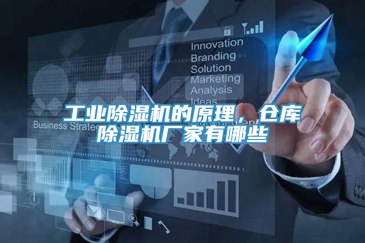 工業(yè)除濕機(jī)的原理，倉庫除濕機(jī)廠家有哪些