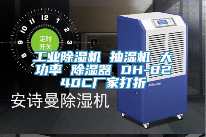 工業(yè)除濕機(jī) 抽濕機(jī) 大功率 除濕器 DH-8240C廠家打折