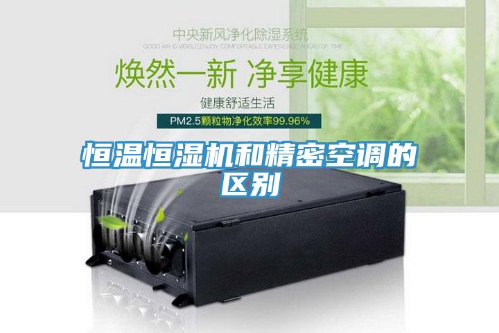 恒溫恒濕機和精密空調(diào)的區(qū)別