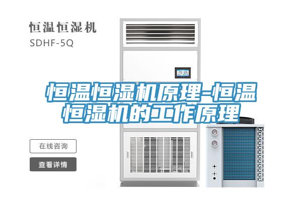 恒溫恒濕機原理-恒溫恒濕機的工作原理