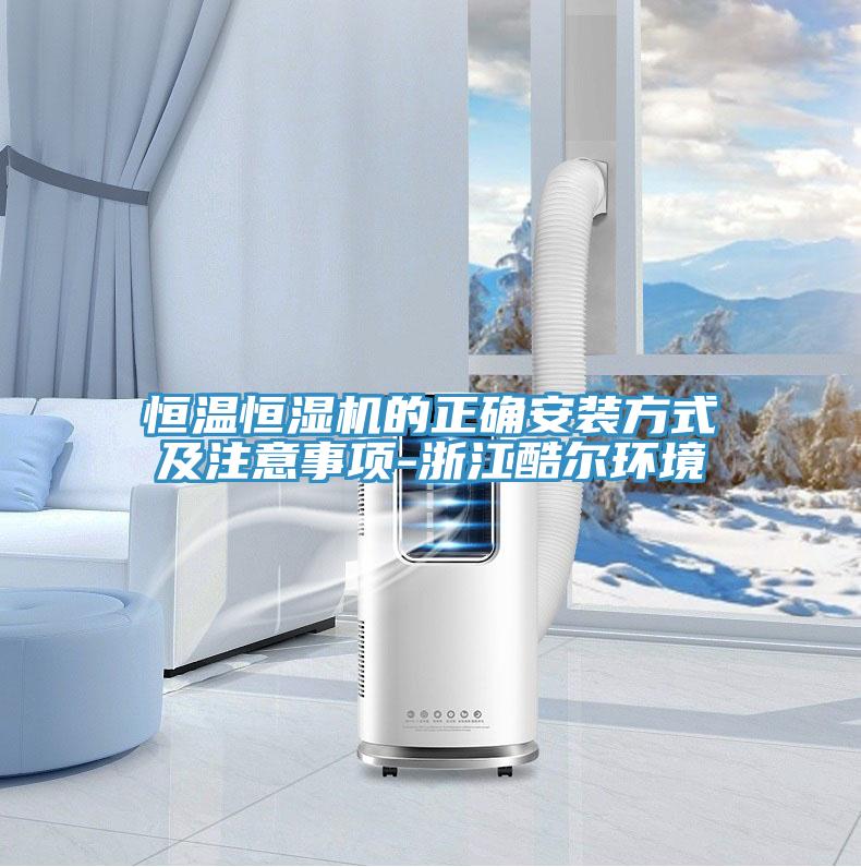 恒溫恒濕機(jī)的正確安裝方式及注意事項(xiàng)-浙江酷爾環(huán)境