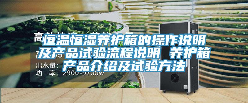 恒溫恒濕養(yǎng)護箱的操作說明及產(chǎn)品試驗流程說明 養(yǎng)護箱產(chǎn)品介紹及試驗方法