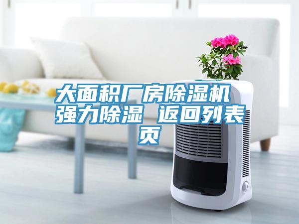 大面積廠房除濕機(jī) 強(qiáng)力除濕 返回列表頁(yè)