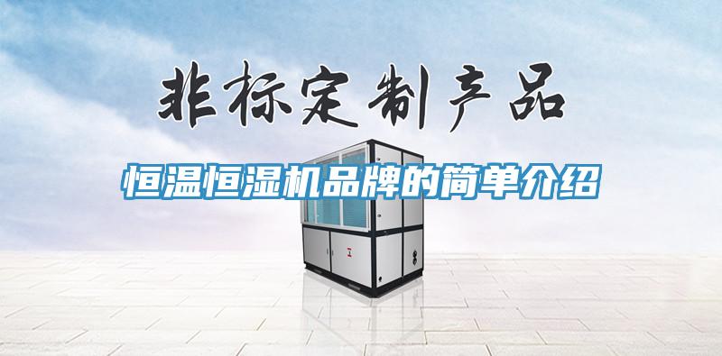 恒溫恒濕機品牌的簡單介紹