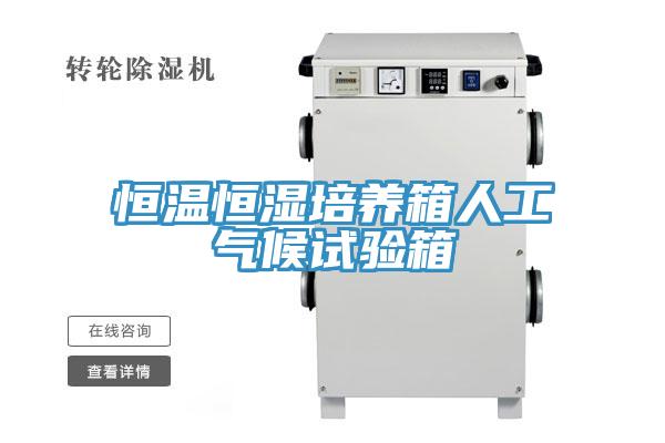 恒溫恒濕培養(yǎng)箱人工氣候試驗(yàn)箱