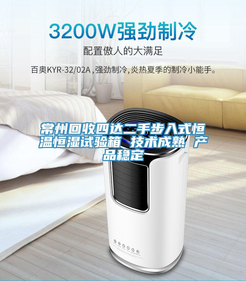 常州回收四達(dá)二手步入式恒溫恒濕試驗(yàn)箱 技術(shù)成熟 產(chǎn)品穩(wěn)定