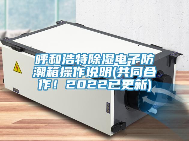 呼和浩特除濕電子防潮箱操作說明(共同合作！2022已更新)
