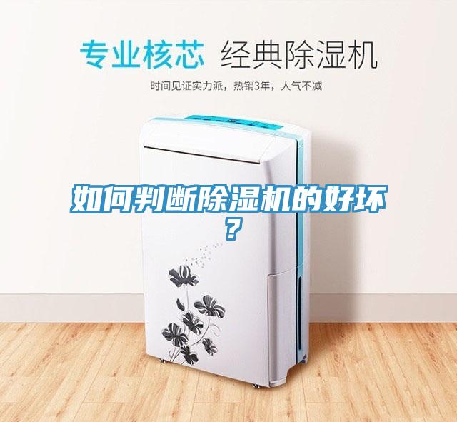如何判斷除濕機(jī)的好壞？