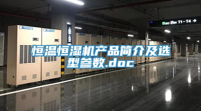 恒溫恒濕機(jī)產(chǎn)品簡(jiǎn)介及選型參數(shù).doc
