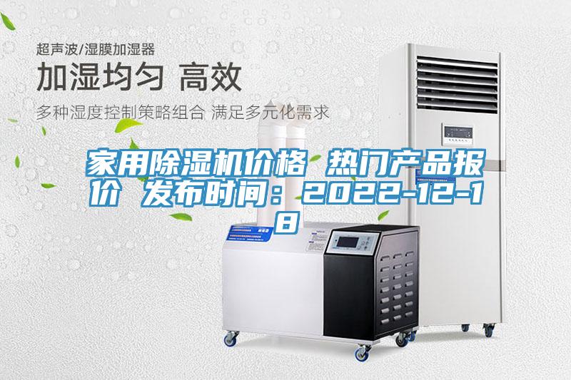 家用除濕機(jī)價(jià)格 熱門產(chǎn)品報(bào)價(jià) 發(fā)布時(shí)間：2022-12-18