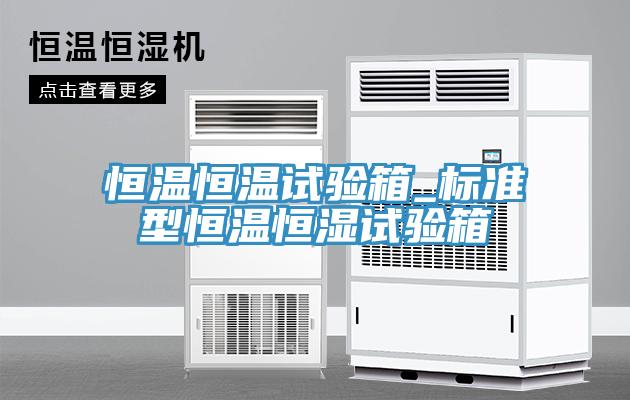 恒溫恒溫試驗(yàn)箱_標(biāo)準(zhǔn)型恒溫恒濕試驗(yàn)箱